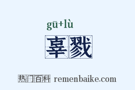 辜戮是什么意思的图片